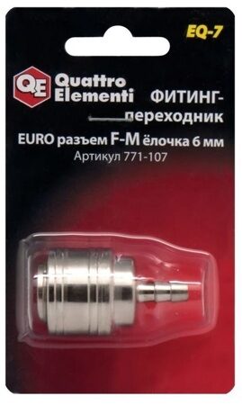 Фитинг-переходник  QE ( Ergus ) EQ-7, соединение мама EURO - папа елочка 6 мм