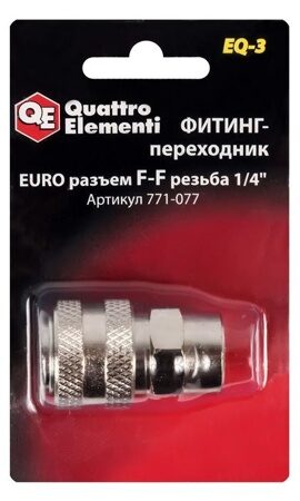 Фитинг-переходник  QE ( Ergus ) EQ-3, соединение мама EURO - мама резьба 1/4 "