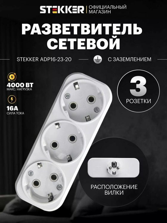 Разветвитель сетевой 3-местный с/з, ADP16-23-20, белый STEKKER