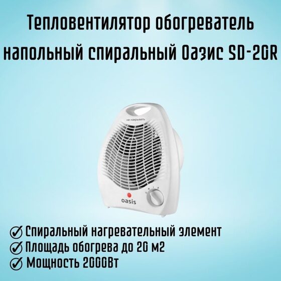 Тепловентилятор спиральный SD-20R "Оазис"
