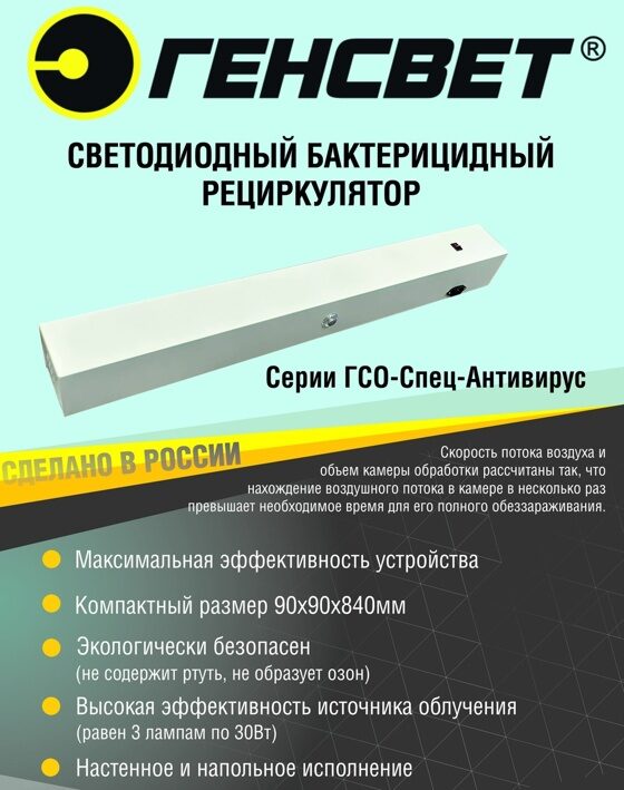 Светодиодный бактерицидный рециркулятор 92х92х842мм ГЕНСВЕТ